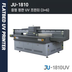 uv 평판 프린터 JU1810